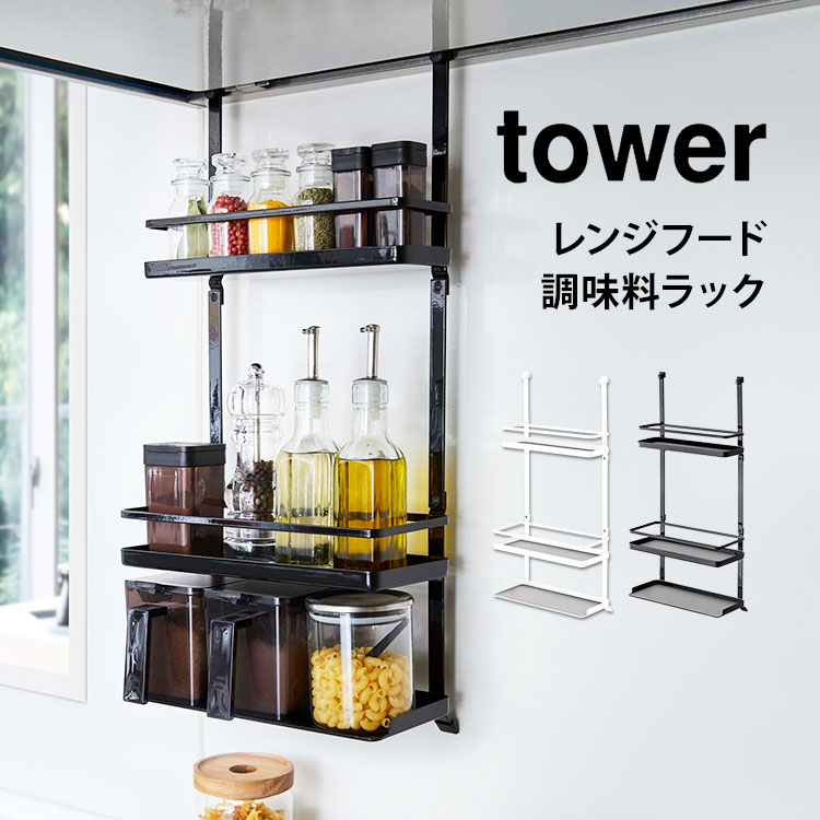 tower レンジフード調味料ラック 山崎実業 タワー キッチン 収納