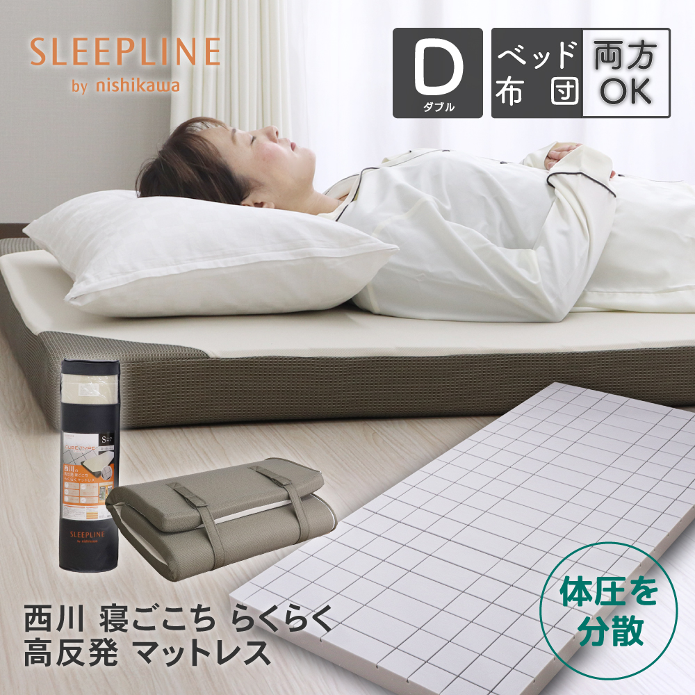 西川（nishikawa） 高反発マットレス ダブル 140×195×8cm 丸巻き 三