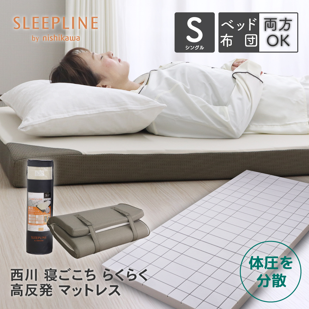 西川（nishikawa） 高反発マットレス シングル 97×195×8cm 丸巻き 三