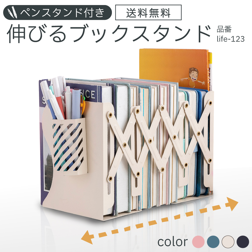 ブックスタンド 卓上 伸縮 おしゃれ 本立て スチール製 ペン立て付き