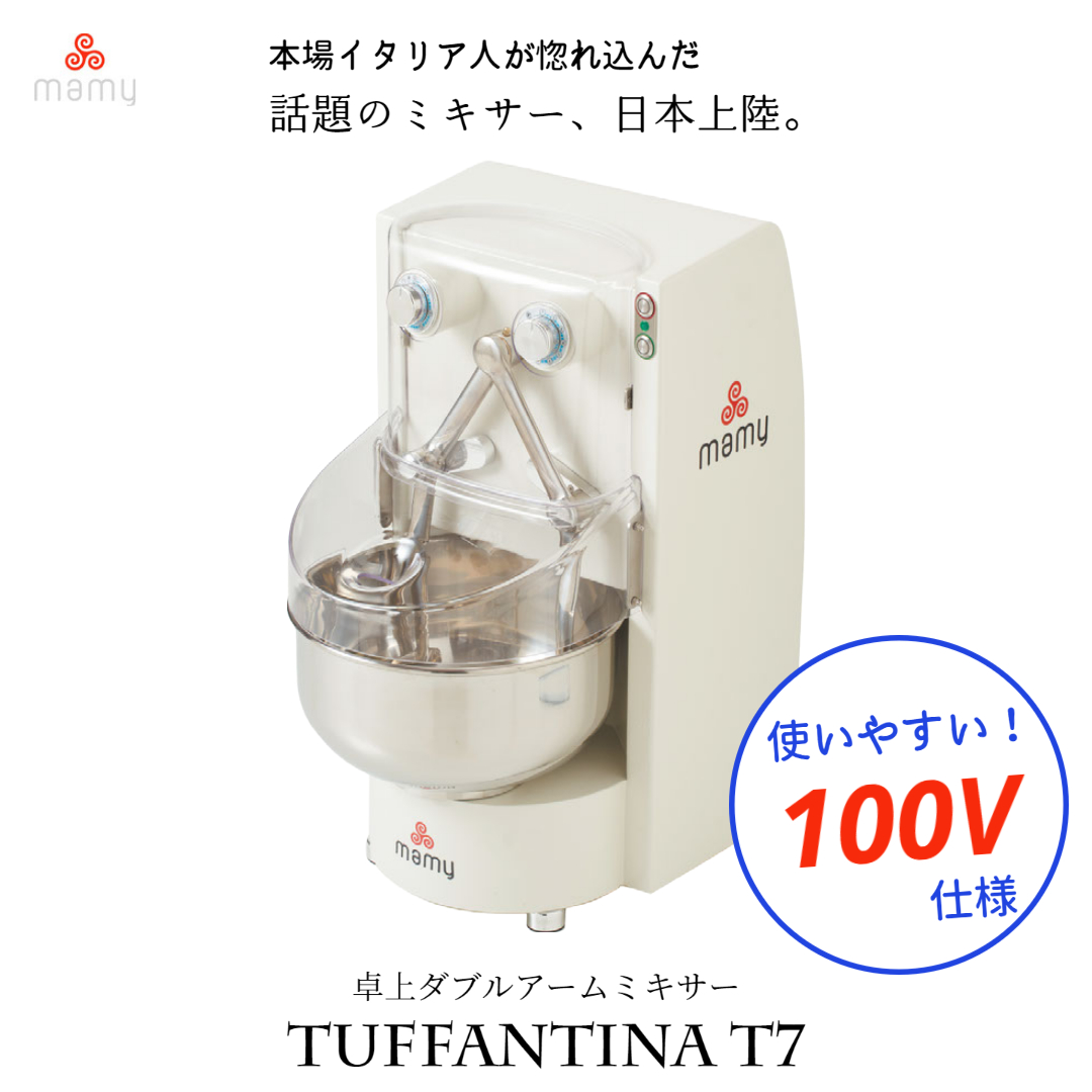200V仕様】業務用 プロ用 卓上ミキサー MAMY タファンティーナT7 10L