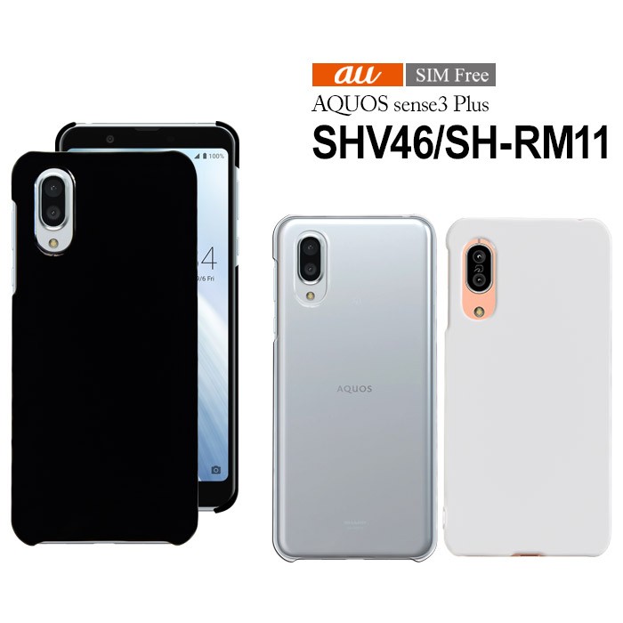 AQUOS sense sense3 Plus SHV46 SH-RM11 ケース ハード スマホ カバー