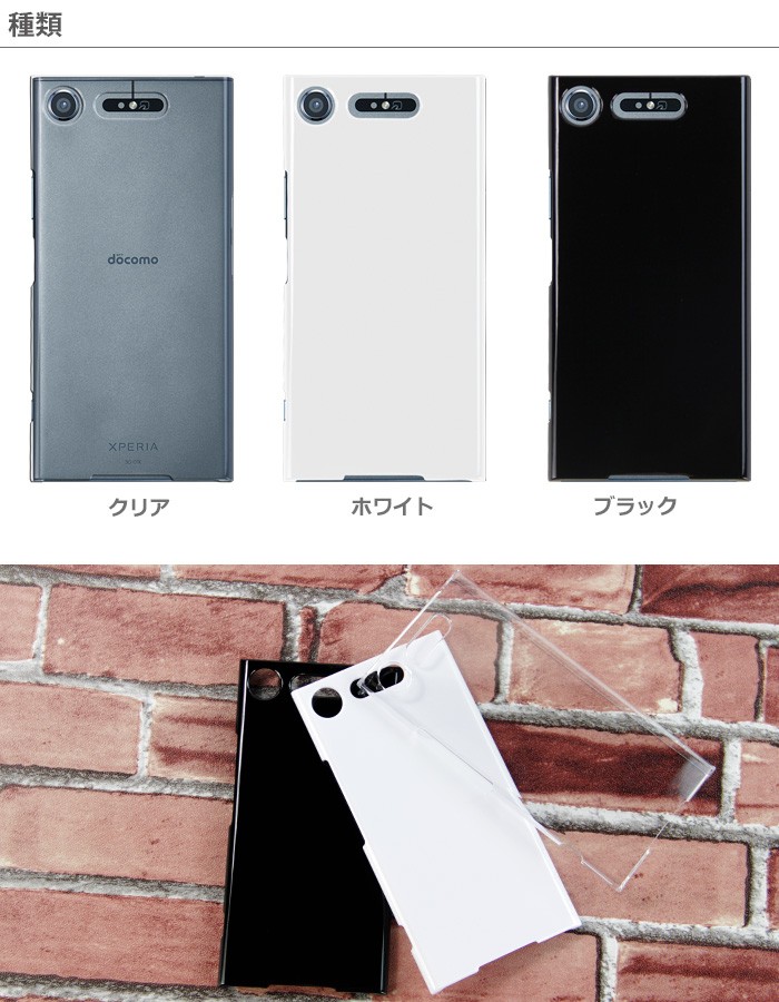 docomo Xperia XZ1 SO-01K au SOV36 SoftBank 701SO ハード ケース