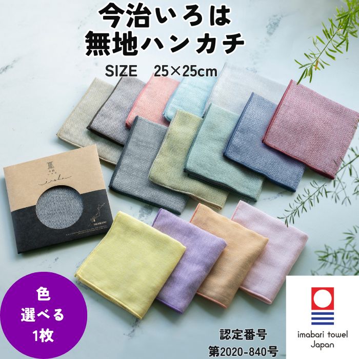 今治タオル（imabari towel） ハンカチ 無地 25×25cm 今治いろは