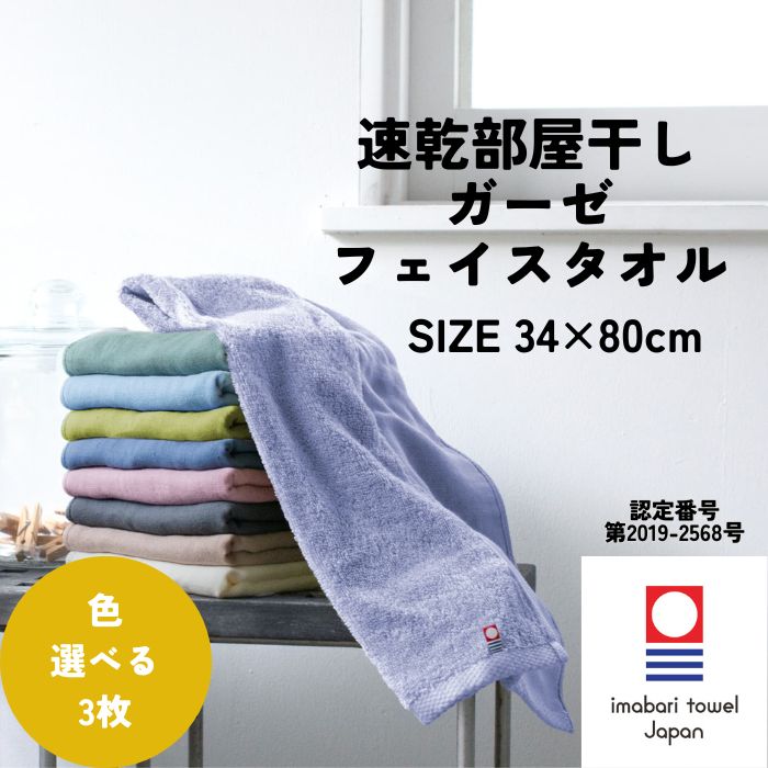今治タオル（imabari towel） 速乾 部屋干し フェイスタオル 34×80cm 3