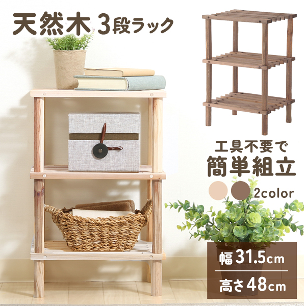 収納ラック 天然木 オープンシェルフ 3段 ウッドラック 収納 幅31.5cm