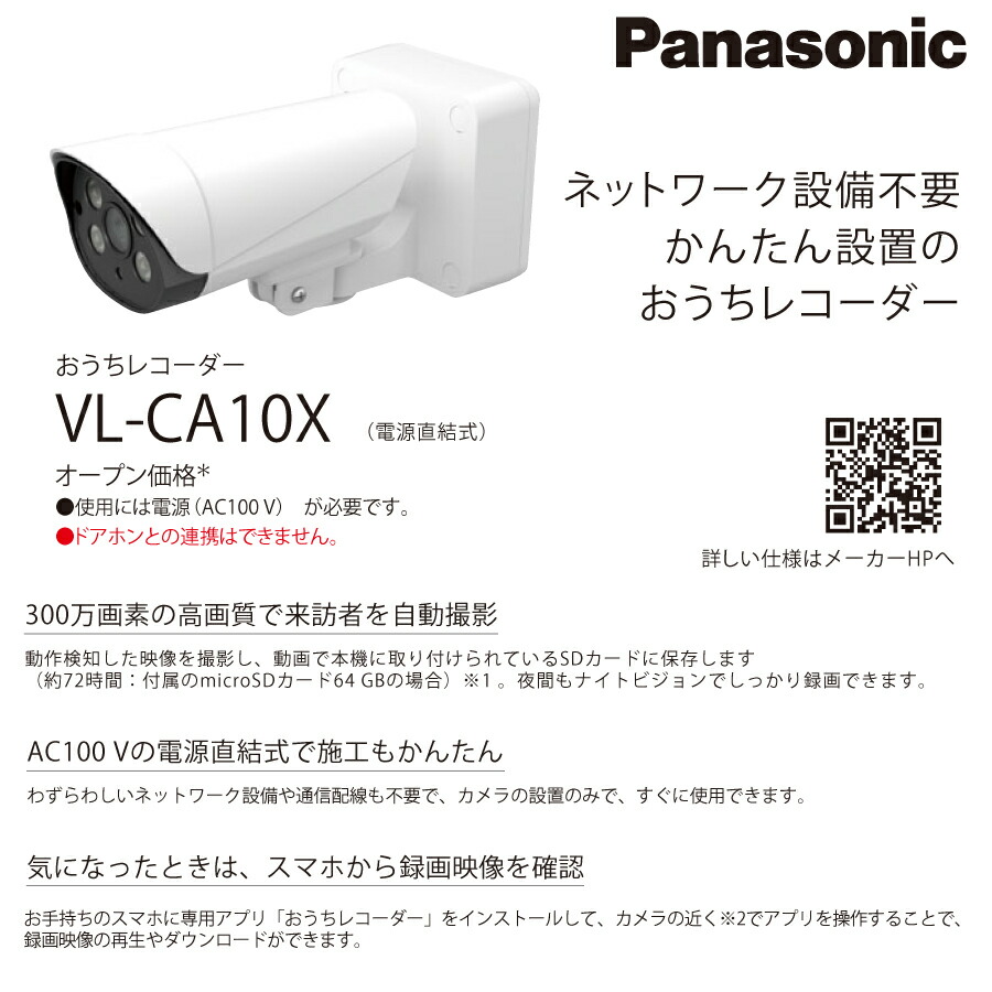 パナソニック 監視カメラ おうちレコーダー VL-CA10X : オフィス店舗