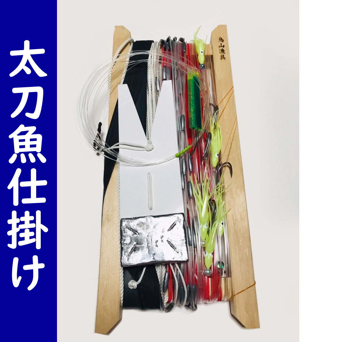 鳥山漁具 トローリング 潜航板10号寒ブリ メジロ仕掛けセット : 鳥山