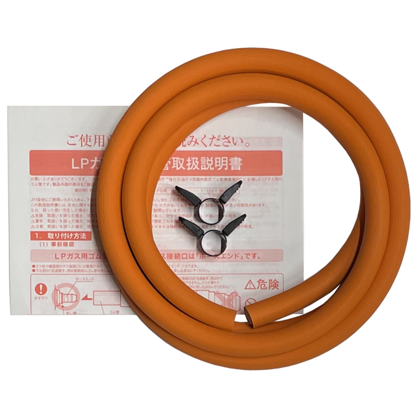 ゴムホース 2.0m (プロパンガス/都市ガス12A・13A用) : タウンガスの