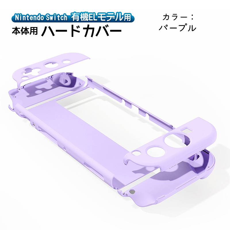 有機ELモデル Switch ハードケース 分体式 1つ穴タイプ 7カラー 保護