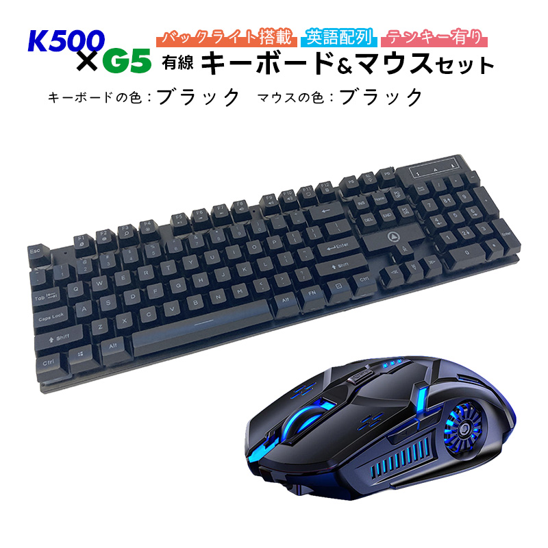 ゲーミング2点セット キーボード マウス K500 G5 バックライト
