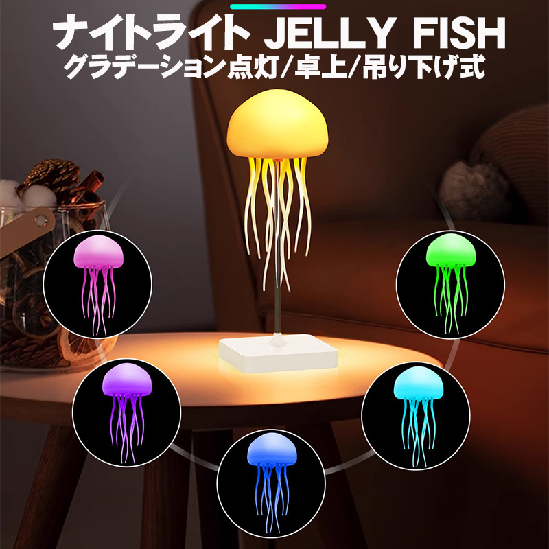 クラゲ型ナイトライト JELLY FISH 卓上 吊り下げ式 音声コントロール