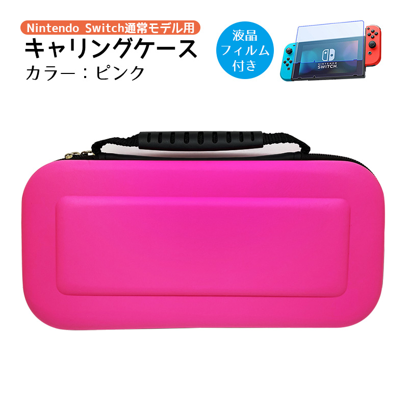 nintendo switch キャリーケース 保護フィルム 2点セット Nintedo