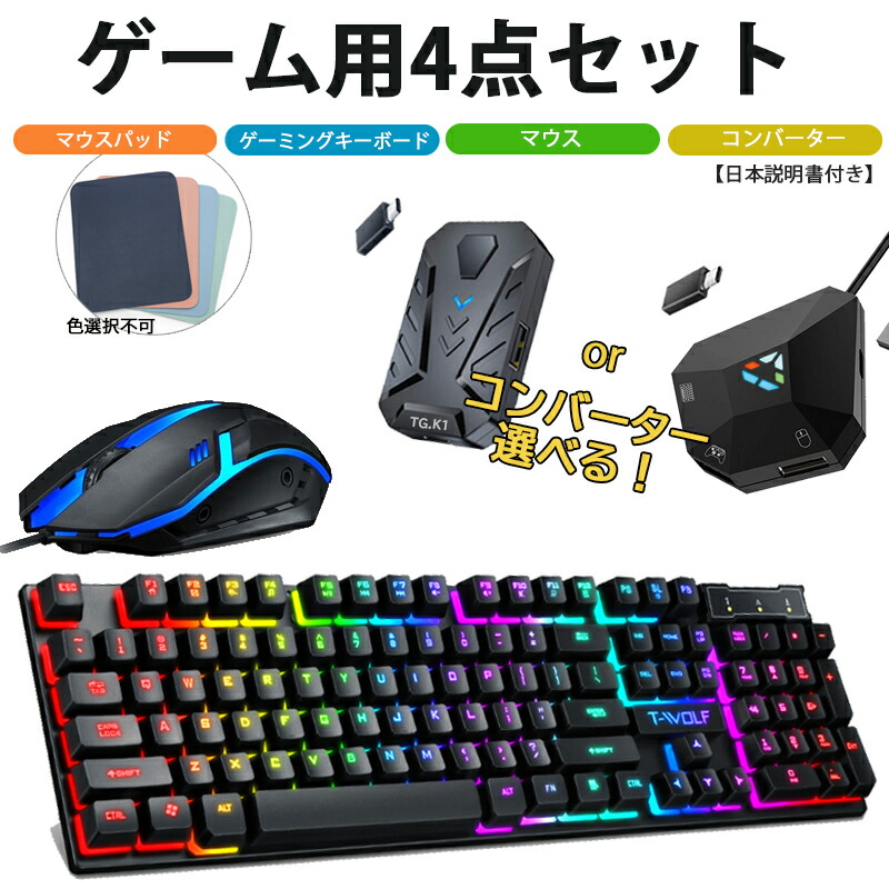 ゲーム4点セット キーボードマウス コンバーター マウスパッド [T