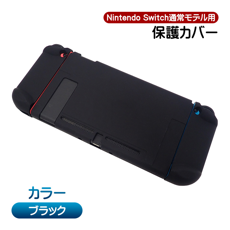 Nintendo Switch通常モデル対応 本体用ハードカバー 分体式 ハード