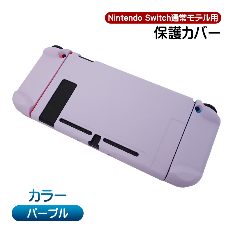 Nintendo Switch通常モデル対応 本体用ハードカバー 分体式 ハード
