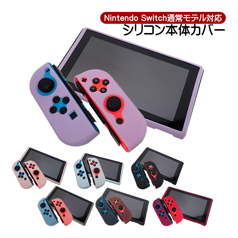 Nintendo Switch 通常モデル対応 シリコン 本体カバー 保護ケース