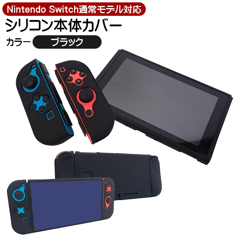 Nintendo Switch 通常モデル対応 シリコン 本体カバー 保護ケース