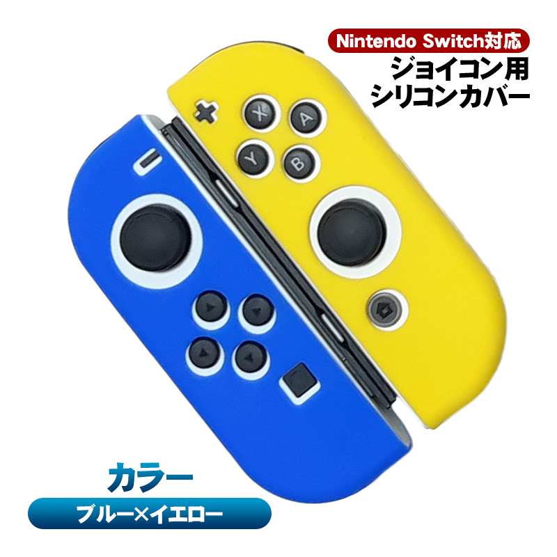 Nintendo Switch対応 ジョイコンカバー Joy-Conカバー ニンテンドー