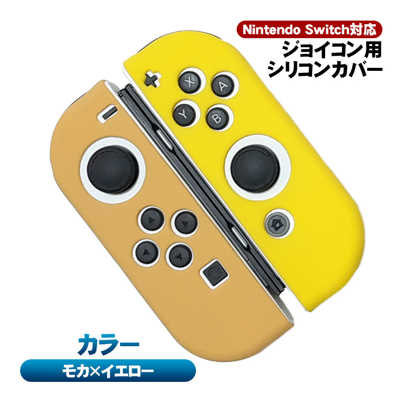 Nintendo Switch対応 ジョイコンカバー Joy-Conカバー ニンテンドー