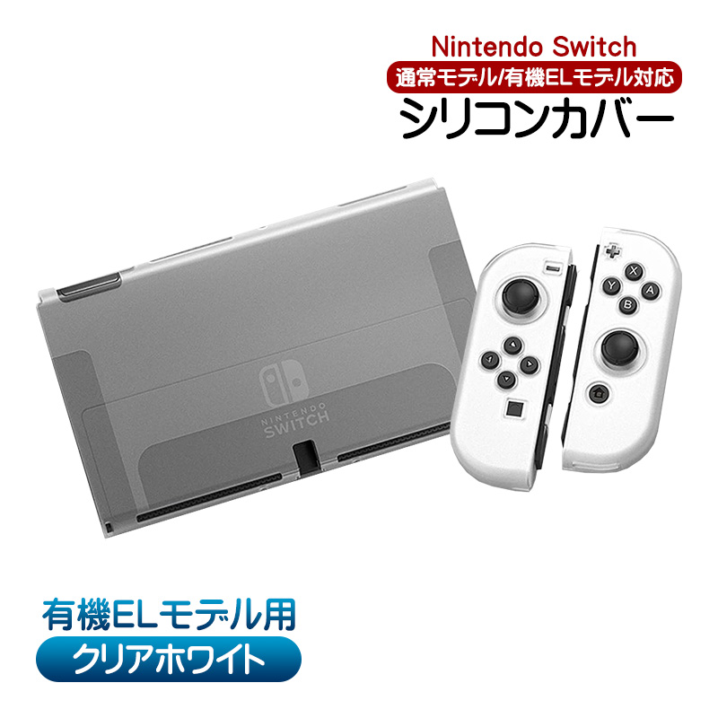 Nintendo Switch対応 シリコンカバー ニンテンドースイッチ通常モデル