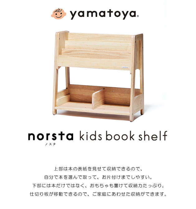 本棚 子供 幼児 収納 絵本 yamatoya キッズ ブックシェルフ norsta3