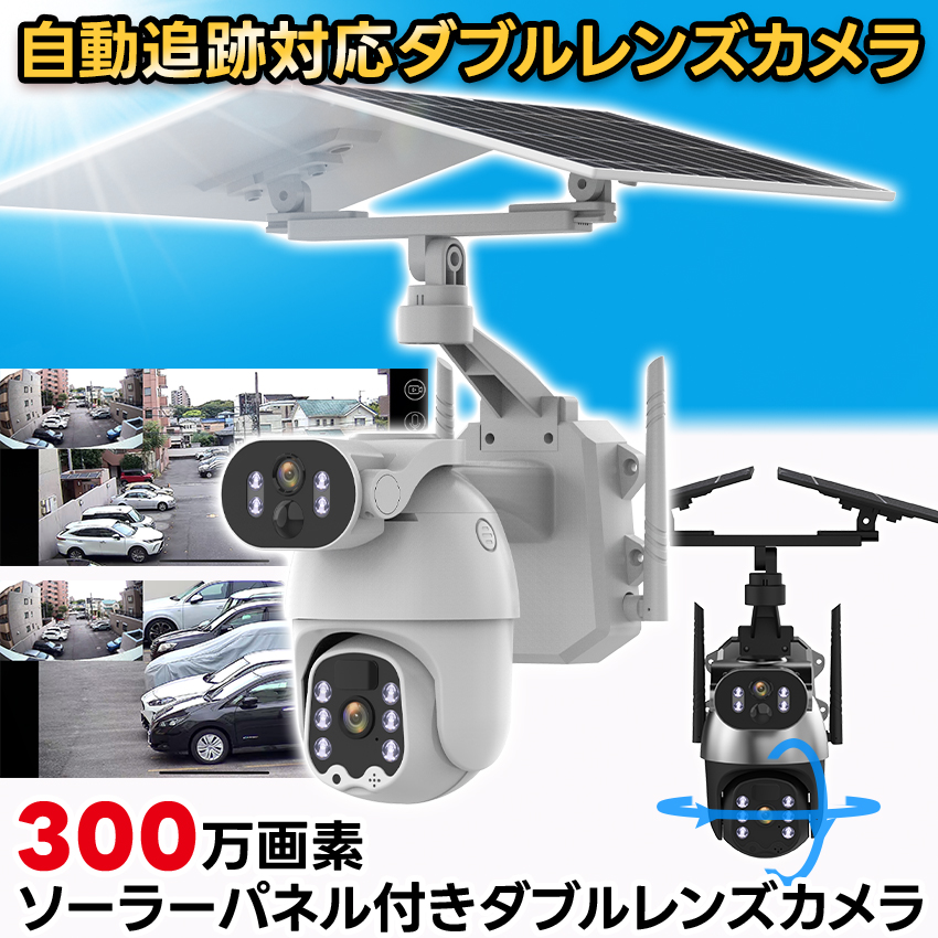 防犯カメラ 屋外 家庭用 ソーラー 300万画素 デュアルレンズ