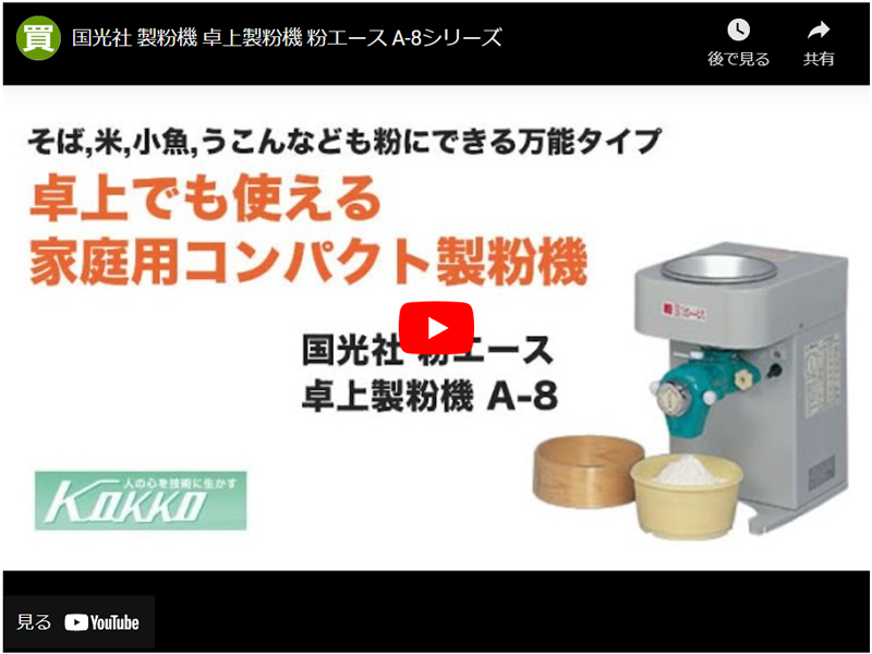 国光社 製粉機 卓上製粉機 A-8 : 買援隊ヤフー店 - 通販 - Yahoo