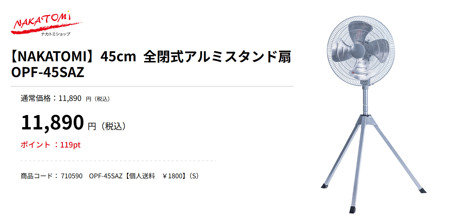 ナカトミ スタンド型 工場扇 アルミ 45cm 全閉式 OPF-45SAZ : 買援隊