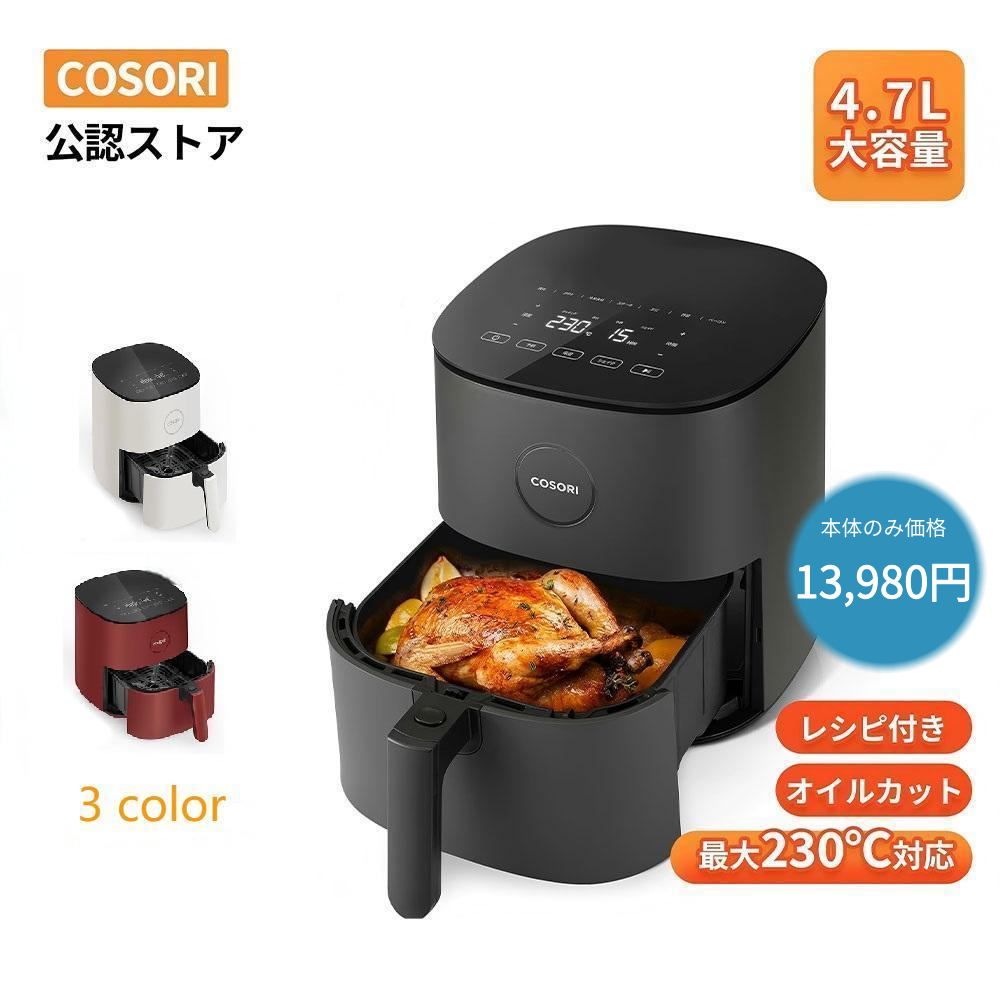 ノンフライヤー COSORI4.7L エアフライヤー 電気フライヤー 家庭用 1-6