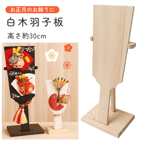 木製羽子板 飾り台付き 大 : つくる楽しみYahoo!店 - 通販 - Yahoo