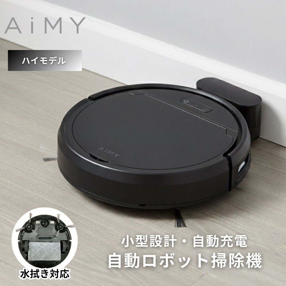 AiMY（エイミー） ロボット掃除機 省エネ 水拭き 超静音 お掃除