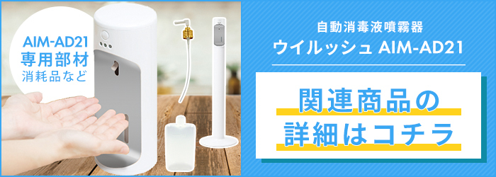 ツカモトエイム アルコールディスペンサー自動消毒 アルコール消毒自動