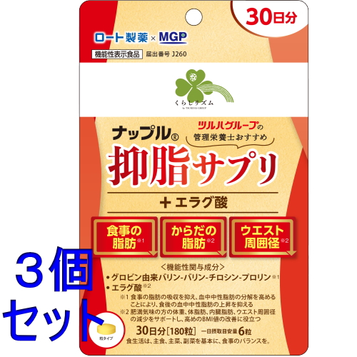 セット販売》 ナップル 抑脂サプリ+エラグ酸 30日分(180粒)×3個セット