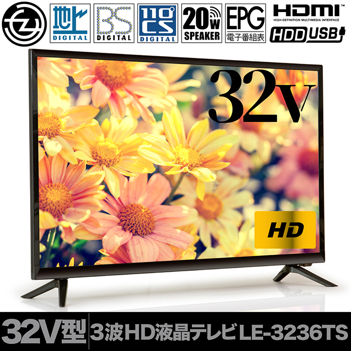 液晶テレビ 32インチ ハイビジョン 外付けHDD録画対応 HDMI端子3系統