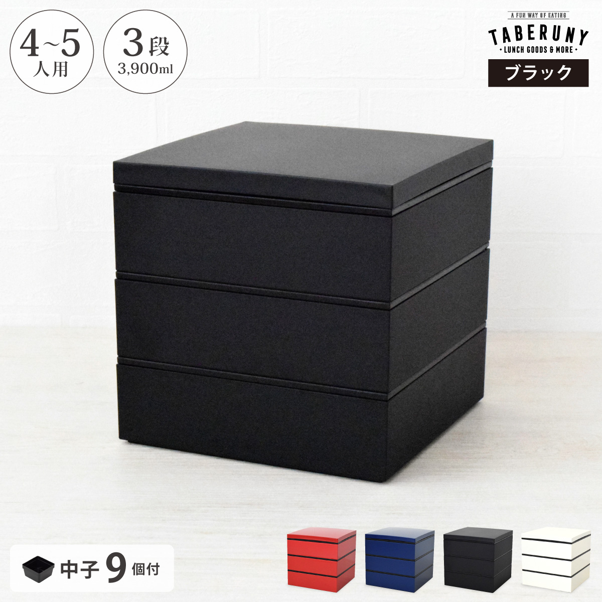 重箱（種類：三段重箱）｜食器｜食器、グラス、カトラリー｜キッチン