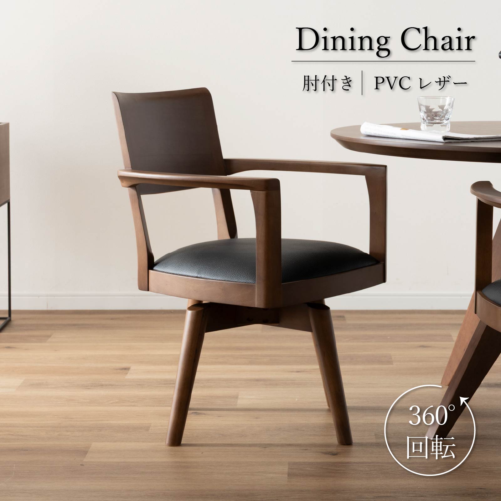 シギヤマ家具工業 ダイニングチェア 回転 肘付 おしゃれ 北欧 回転