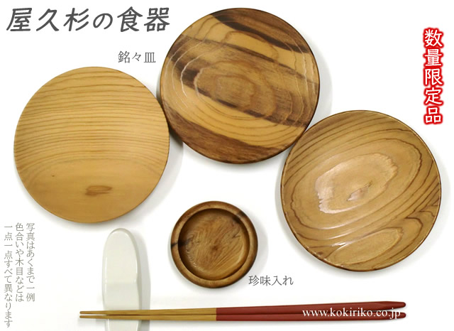 屋久杉 銘々皿（満月皿）3枚セット【A】〜 日本製、食器、木製
