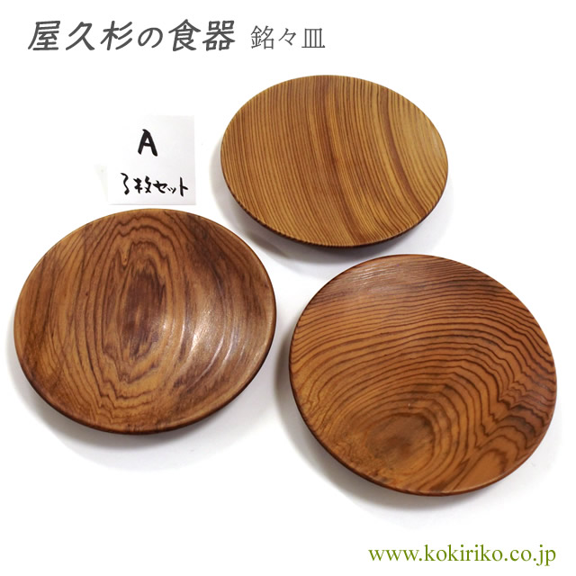 屋久杉 銘々皿（満月皿）3枚セット【A】〜 日本製、食器、木製