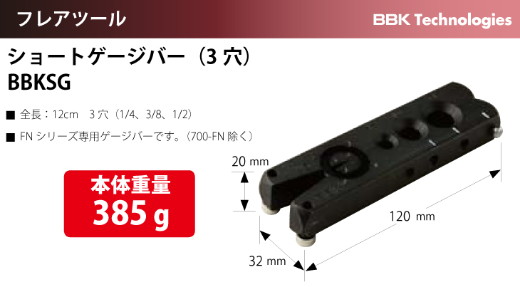 BBK フレアツール ショートゲージバー（3穴） BBKSG 1/4、3/8、1/2 102