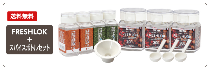 FRESHLOK メーカー公式 フレッシュロック スパイスボトル 110ml 角型