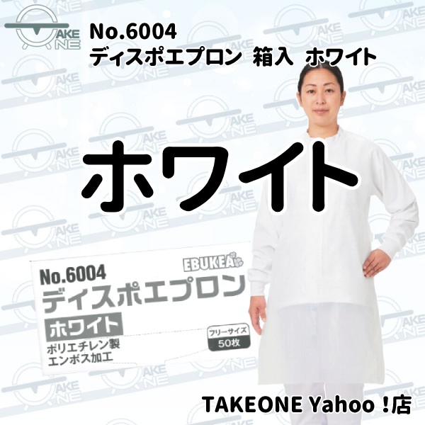 エブノ 介護用エプロン 使い捨て 食事介助 入浴介助 防水 ポリエチレン