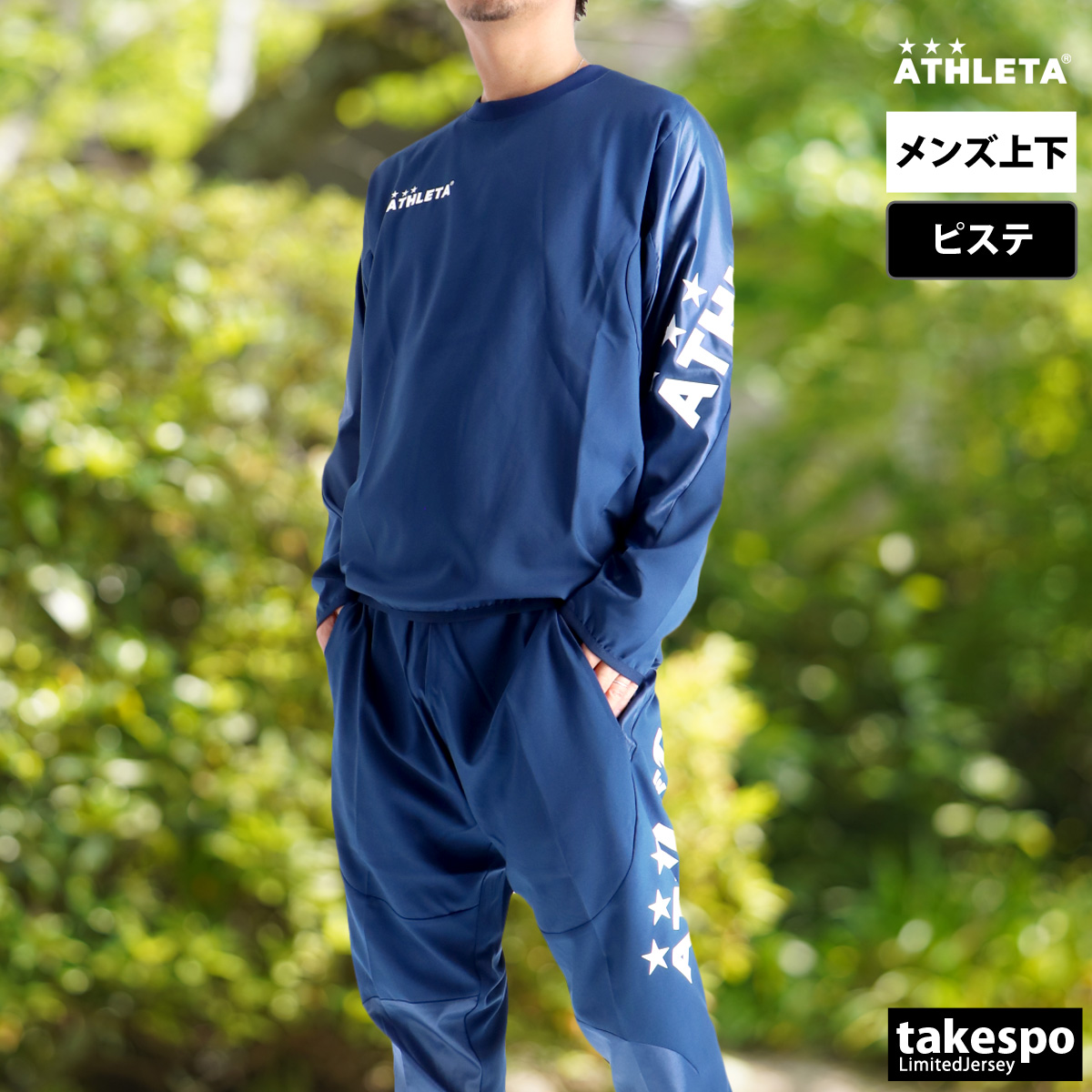 ATHLETA（アスレタ） ピステ 上下 メンズ セットアップ ブランド