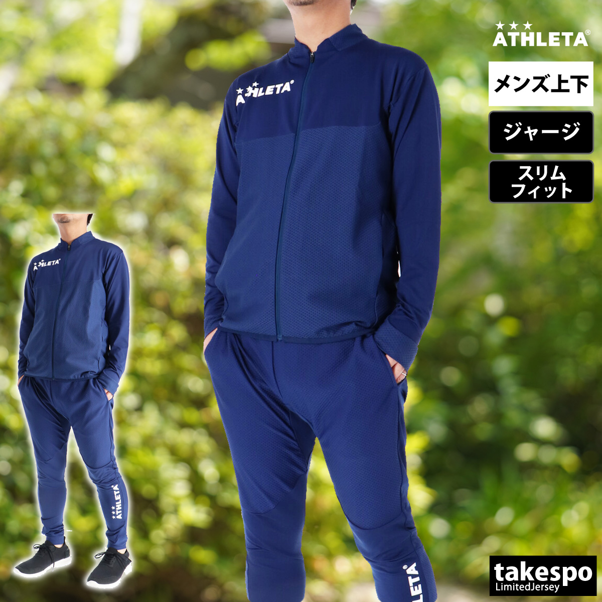 ATHLETA（アスレタ） ジャージ メンズ 上下 ブランド セットアップ