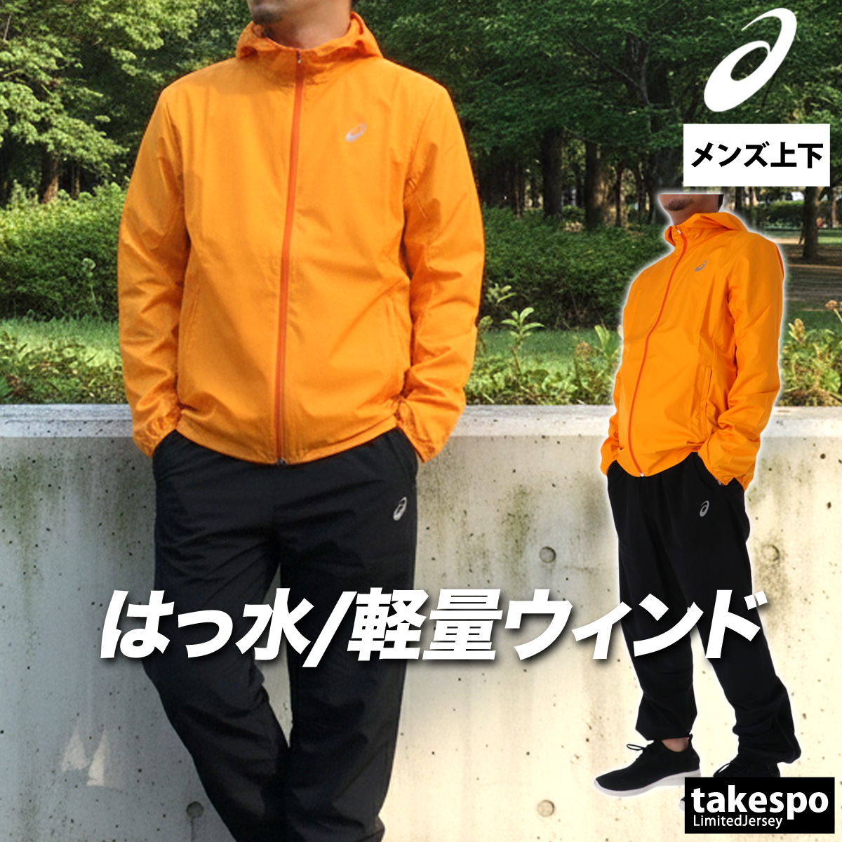 ASICS（アシックス） ウインドブレーカー 上下 メンズ セットアップ