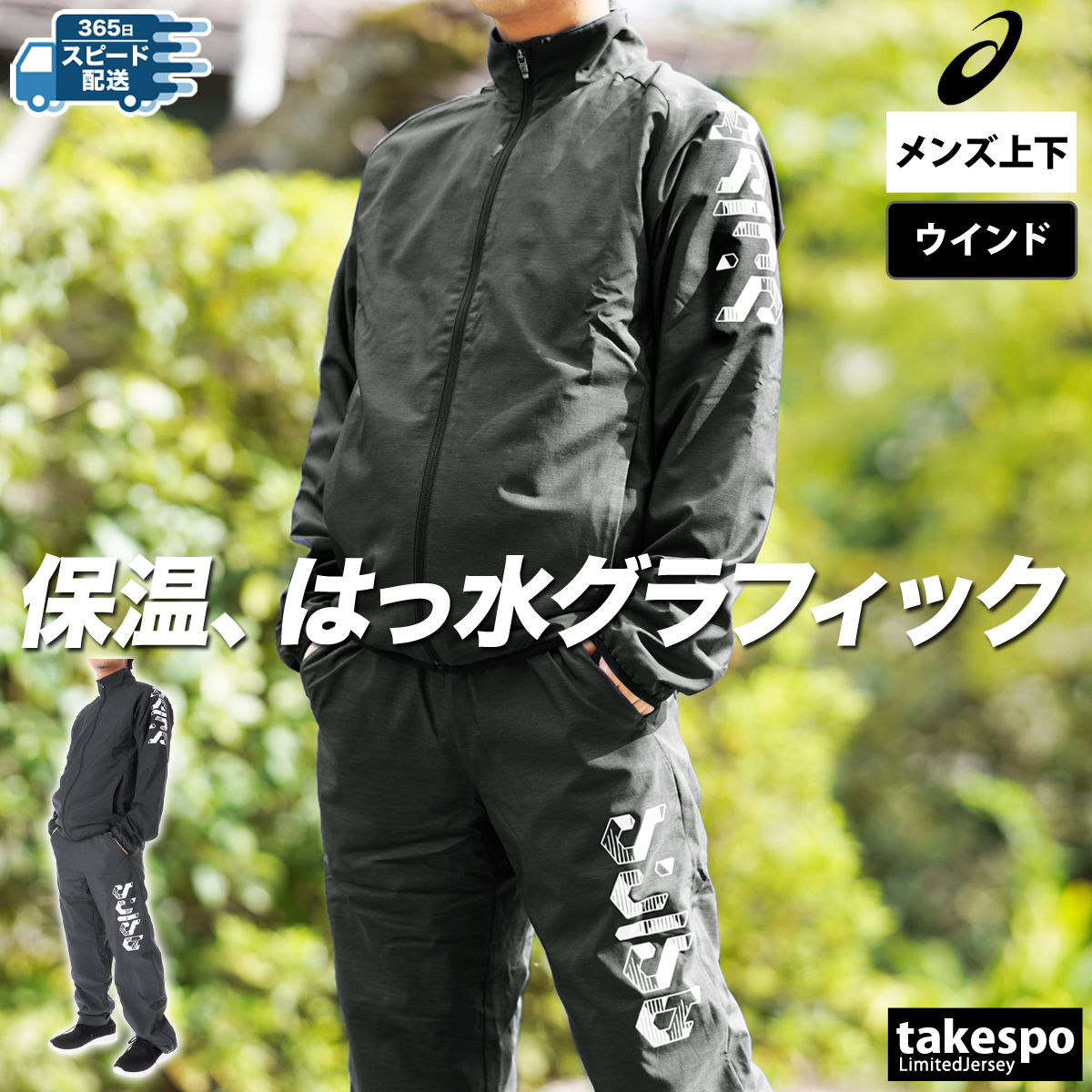 ASICS（アシックス） ウインドブレーカー 上下 メンズ セットアップ