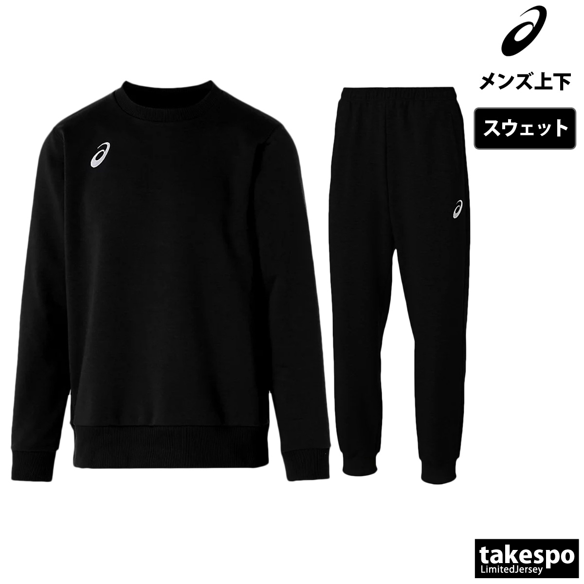 ASICS（アシックス） スウェット 上下 メンズ セットアップ ブランド