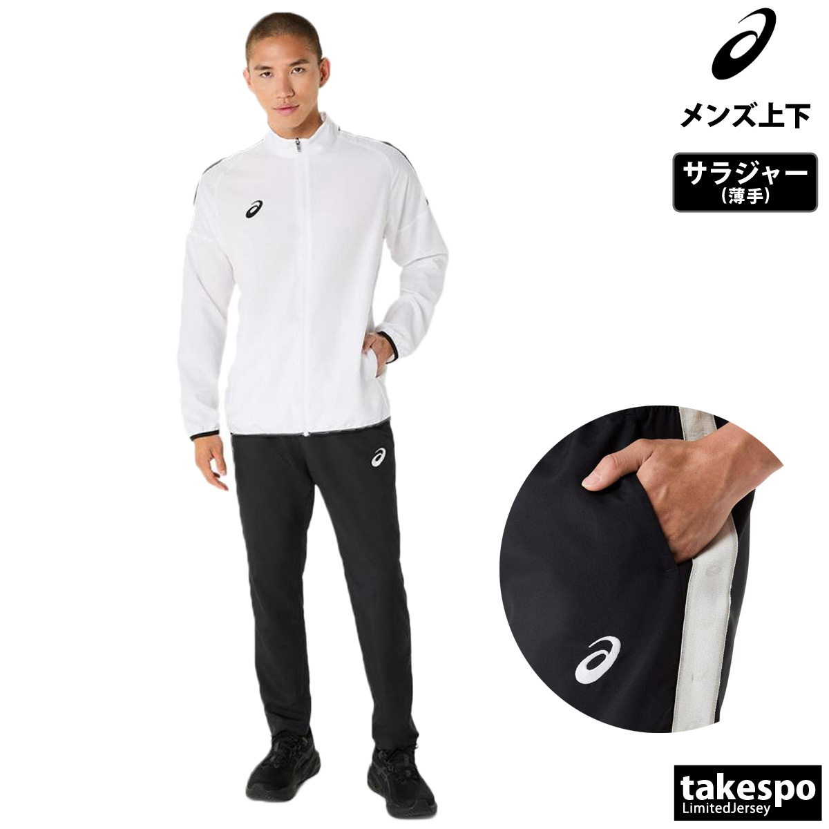 ASICS（アシックス） ジャージ メンズ 上下 クロス薄手 ブランド