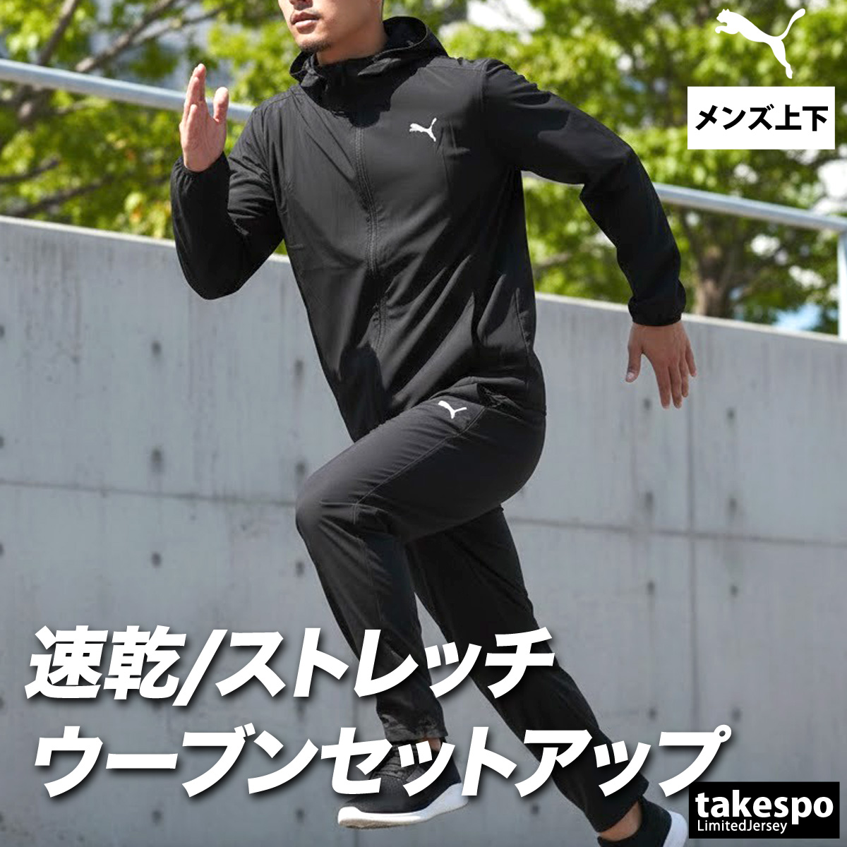 PUMA（プーマ） クロス薄手 ジャージ 上下 メンズ セットアップ