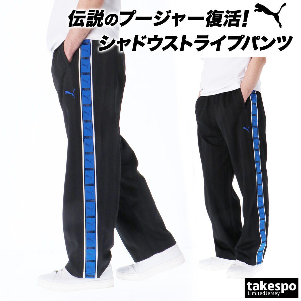 PUMA（プーマ） ジャージ 下 メンズ ロングパンツ SHADOW STRIPE